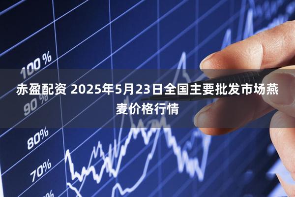 赤盈配资 2025年5月23日全国主要批发市场燕麦价格行情