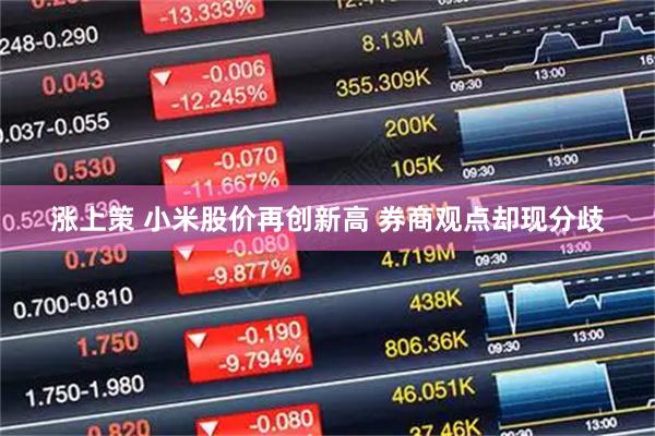 涨上策 小米股价再创新高 券商观点却现分歧