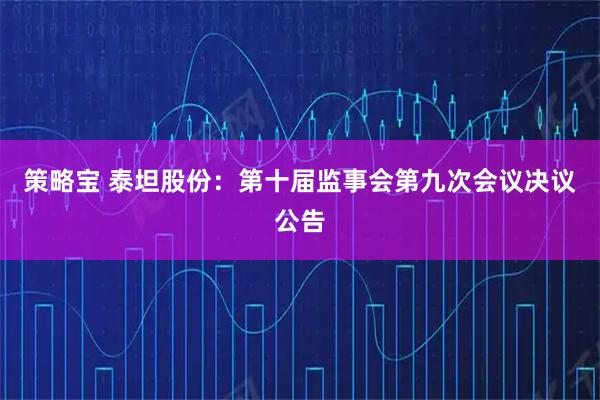 策略宝 泰坦股份：第十届监事会第九次会议决议公告