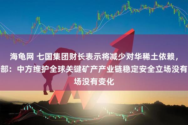 海龟网 七国集团财长表示将减少对华稀土依赖，外交部：中方维护全球关键矿产产业链稳定安全立场没有变化