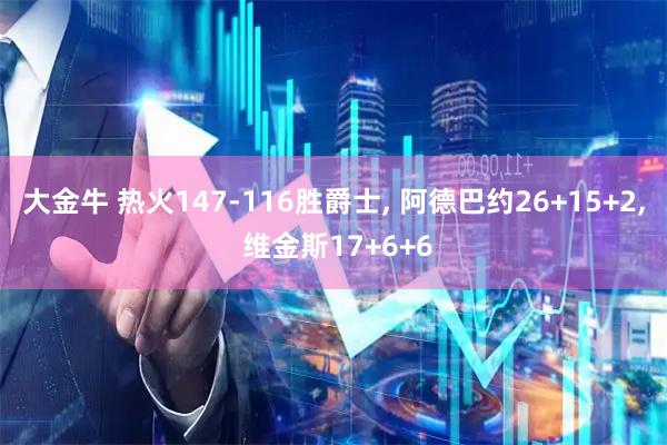 大金牛 热火147-116胜爵士, 阿德巴约26+15+2, 维金斯17+6+6