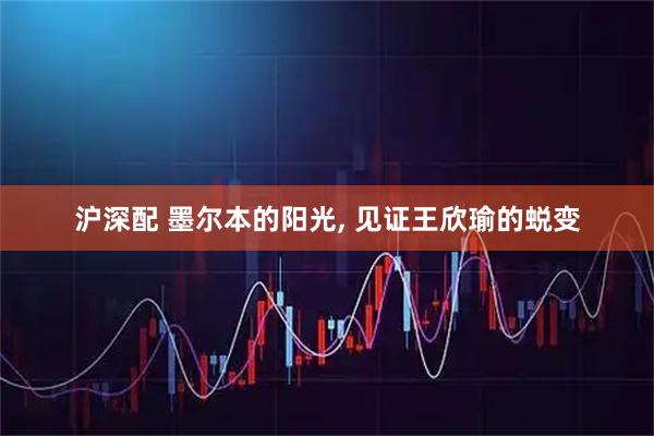 沪深配 墨尔本的阳光, 见证王欣瑜的蜕变