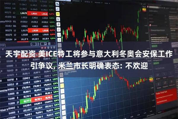 天宇配资 美ICE特工将参与意大利冬奥会安保工作引争议, 米兰市长明确表态: 不欢迎