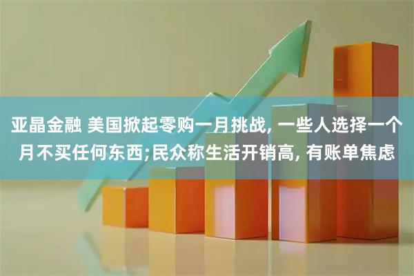 亚晶金融 美国掀起零购一月挑战, 一些人选择一个月不买任何东西;民众称生活开销高, 有账单焦虑