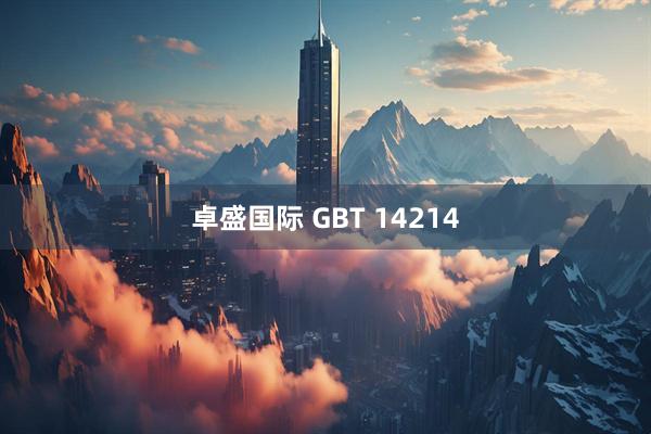 卓盛国际 GBT 14214