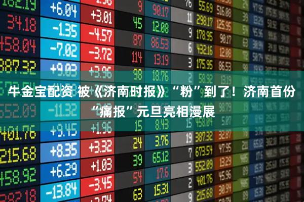 牛金宝配资 被《济南时报》“粉”到了！济南首份“痛报”元旦亮相漫展