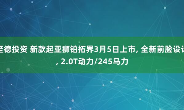 至德投资 新款起亚狮铂拓界3月5日上市, 全新前脸设计, 2.0T动力/245马力