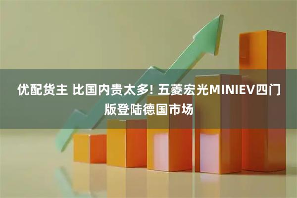 优配货主 比国内贵太多! 五菱宏光MINIEV四门版登陆德国市场