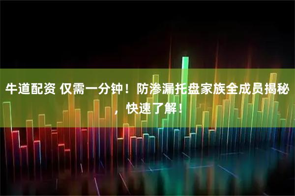 牛道配资 仅需一分钟！防渗漏托盘家族全成员揭秘，快速了解！