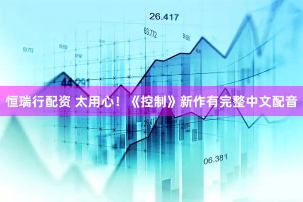 恒瑞行配资 太用心！《控制》新作有完整中文配音