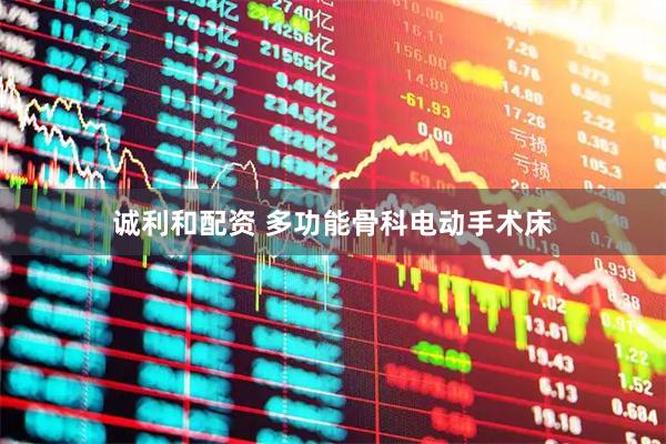 诚利和配资 多功能骨科电动手术床
