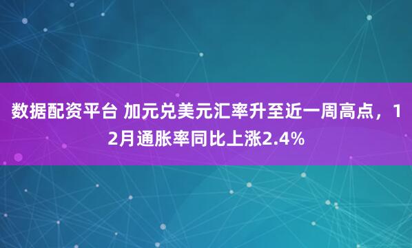 数据配资平台 加元兑美元汇率升至近一周高点，12月通胀率同比上涨2.4%